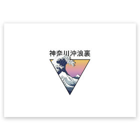 Поздравительная открытка с принтом Большая волна в Канагаве в Белгороде, 100% бумага | плотность бумаги 280 г/м2, матовая, на обратной стороне линовка и место для марки
 | Тематика изображения на принте: fuji | japan | kanagava | kanagawa | kyoto | okinawa | osaka | retro | tokyo | wave | аниме | большая | волна | гора | канагава | киото | культура | море | ниндзя | океан | окинава | осака | самурай | стиль | токио | фудзи | фудзияма | япония