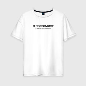 Женская футболка хлопок Oversize с принтом Я погромист в Белгороде, 100% хлопок | свободный крой, круглый ворот, спущенный рукав, длина до линии бедер
 | coding | ip | it | programming | айпи | ипи | кодинг | погромист | прогер | программирование | программист | хакер