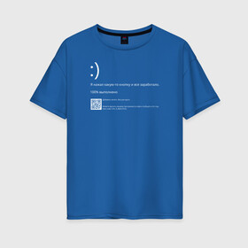 Женская футболка хлопок Oversize с принтом Синий экран в Белгороде, 100% хлопок | свободный крой, круглый ворот, спущенный рукав, длина до линии бедер
 | blue screen of death | bsod | coding | it | programming | кодинг | прогер | программирование | программист | синий экран