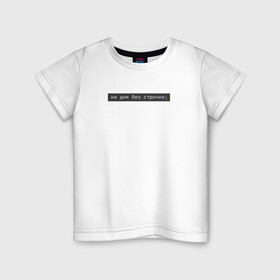 Детская футболка хлопок с принтом ни дня без строчки; в Белгороде, 100% хлопок | круглый вырез горловины, полуприлегающий силуэт, длина до линии бедер | coding | it | programming | кодинг | прогер | программирование | программист