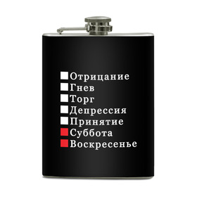 Фляга с принтом Коротко о моей жизни в Белгороде, металлический корпус | емкость 0,22 л, размер 125 х 94 мм. Виниловая наклейка запечатывается полностью | бег по кругу | воскресенье | выходные | гнев | график работы | депрессия | дни недели | неделя | о жизни | отрицание | отрицание гнев торг | принятие | психология | работа | рабочая неделя