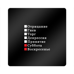 Магнит виниловый Квадрат с принтом Коротко о моей жизни в Белгороде, полимерный материал с магнитным слоем | размер 9*9 см, закругленные углы | бег по кругу | воскресенье | выходные | гнев | график работы | депрессия | дни недели | неделя | о жизни | отрицание | отрицание гнев торг | принятие | психология | работа | рабочая неделя