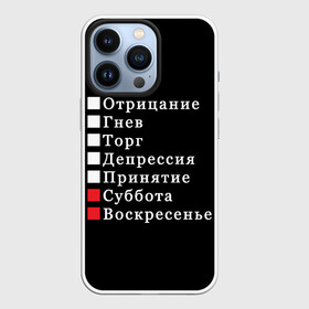 Чехол для iPhone 13 Pro с принтом Коротко о моей жизни в Белгороде,  |  | бег по кругу | воскресенье | выходные | гнев | график работы | депрессия | дни недели | неделя | о жизни | отрицание | отрицание гнев торг | принятие | психология | работа | рабочая неделя