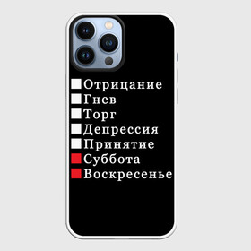 Чехол для iPhone 13 Pro Max с принтом Коротко о моей жизни в Белгороде,  |  | бег по кругу | воскресенье | выходные | гнев | график работы | депрессия | дни недели | неделя | о жизни | отрицание | отрицание гнев торг | принятие | психология | работа | рабочая неделя