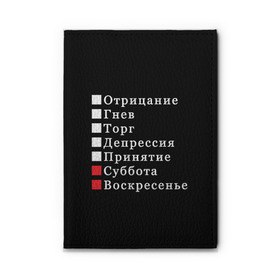 Обложка для автодокументов с принтом Коротко о моей жизни в Белгороде, натуральная кожа |  размер 19,9*13 см; внутри 4 больших “конверта” для документов и один маленький отдел — туда идеально встанут права | Тематика изображения на принте: бег по кругу | воскресенье | выходные | гнев | график работы | депрессия | дни недели | неделя | о жизни | отрицание | отрицание гнев торг | принятие | психология | работа | рабочая неделя