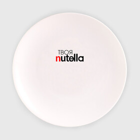 Тарелка с принтом Твоя Nutella в Белгороде, фарфор | диаметр - 210 мм
диаметр для нанесения принта - 120 мм | food | nutella | еда | нутелла | нутэлла | сладость | твоя | текст