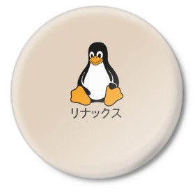 Значок с принтом Linux в Белгороде,  металл | круглая форма, металлическая застежка в виде булавки | engineer | math | nerd | sience | инженер