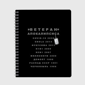 Тетрадь с принтом Ветеран Апокалипсиса (Live and Believe) в Белгороде, 100% бумага | 48 листов, плотность листов — 60 г/м2, плотность картонной обложки — 250 г/м2. Листы скреплены сбоку удобной пружинной спиралью. Уголки страниц и обложки скругленные. Цвет линий — светло-серый
 | апокалипсис | дефолт | жизнь | история моей жизни | катастрофа | ковид | конец света | коронавирус | кризис | миллениум | моя жизнь | пандемия | постапокалипсис | радиация | радиоактивно