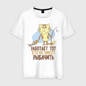 Мужская футболка хлопок с принтом Работа не для рыбака в Белгороде, 100% хлопок | прямой крой, круглый вырез горловины, длина до линии бедер, слегка спущенное плечо. | Тематика изображения на принте: кот | рыба | рыбак | рыбалка | удочка