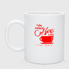 Кружка керамическая с принтом День без кофе в Белгороде, керамика | объем — 330 мл, диаметр — 80 мм. Принт наносится на бока кружки, можно сделать два разных изображения | Тематика изображения на принте: a day | coffe | coffee | cup | drawing | drawings | mug | without coffee | без идей | бодрый | день | кофе | кофеек | кофеин | кофейная | кофеман | кофеманка | кружка кофе | любителям кофе | не представляю | нет идей | рисунок | с кофе