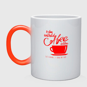 Кружка хамелеон с принтом День без кофе в Белгороде, керамика | меняет цвет при нагревании, емкость 330 мл | a day | coffe | coffee | cup | drawing | drawings | mug | without coffee | без идей | бодрый | день | кофе | кофеек | кофеин | кофейная | кофеман | кофеманка | кружка кофе | любителям кофе | не представляю | нет идей | рисунок | с кофе