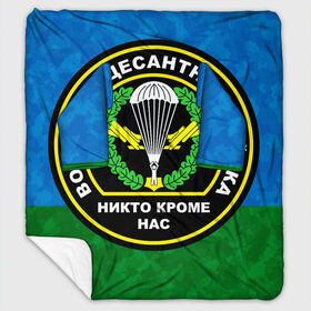 Плед с рукавами с принтом Никто кроме нас в Белгороде, 100% полиэстер | Закругленные углы, все края обработаны. Ткань не мнется и не растягивается. Размер 170*145 | Тематика изображения на принте: 90 лет | 90 лет вдв | вдв | вдв никто кроме нас | военные | военный | воздушно десантные войска | десант | десантник | никто кроме нас