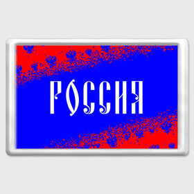 Магнит 45*70 с принтом РОССИЯ / RUSSIA в Белгороде, Пластик | Размер: 78*52 мм; Размер печати: 70*45 | hjccbz | russia | ussr | герб | двухглавый | кгыышф | орел | орнамент | победа | родина | рожден | россии | российский | россия | русский | русь | сборная | символ | символика | спорт | ссср | страна | флаг | хохлома