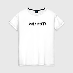 Женская футболка хлопок с принтом Why not? в Белгороде, 100% хлопок | прямой крой, круглый вырез горловины, длина до линии бедер, слегка спущенное плечо | why not | сабуров | чбд