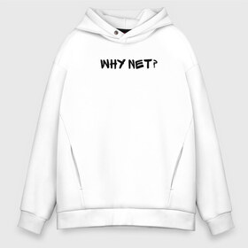 Мужское худи Oversize хлопок с принтом Why not? в Белгороде, френч-терри — 70% хлопок, 30% полиэстер. Мягкий теплый начес внутри —100% хлопок | боковые карманы, эластичные манжеты и нижняя кромка, капюшон на магнитной кнопке | Тематика изображения на принте: why not | сабуров | чбд