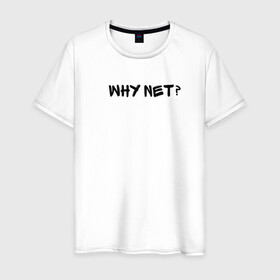 Мужская футболка хлопок с принтом Why not? в Белгороде, 100% хлопок | прямой крой, круглый вырез горловины, длина до линии бедер, слегка спущенное плечо. | why not | сабуров | чбд