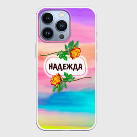 Чехол для iPhone 13 Pro с принтом Надя в Белгороде,  |  | бутоны | валентин | девушкам | день | женщинам | имена | именные | имя | листья | лучшая | любимая | любовь | март | надежда | надпись | надя | подарок | подруге | поздравление | праздник | радуга