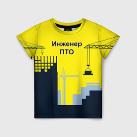 Детская футболка 3D с принтом Инженер ПТО в Белгороде, 100% гипоаллергенный полиэфир | прямой крой, круглый вырез горловины, длина до линии бедер, чуть спущенное плечо, ткань немного тянется | день | инженер пто | прораб | строителя | стройка | честный