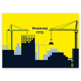 Поздравительная открытка с принтом Инженер ПТО в Белгороде, 100% бумага | плотность бумаги 280 г/м2, матовая, на обратной стороне линовка и место для марки
 | день | инженер пто | прораб | строителя | стройка | честный