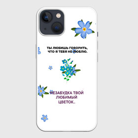 Чехол для iPhone 13 с принтом Незабудка в Белгороде,  |  | музыка | незабудка | незабудка твой любимый цветок | тима белорусских | ты говоришь что я тебя не люблю | цветы
