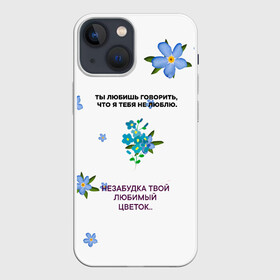 Чехол для iPhone 13 mini с принтом Незабудка в Белгороде,  |  | музыка | незабудка | незабудка твой любимый цветок | тима белорусских | ты говоришь что я тебя не люблю | цветы