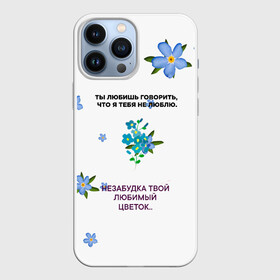 Чехол для iPhone 13 Pro Max с принтом Незабудка в Белгороде,  |  | музыка | незабудка | незабудка твой любимый цветок | тима белорусских | ты говоришь что я тебя не люблю | цветы