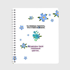 Тетрадь с принтом Незабудка в Белгороде, 100% бумага | 48 листов, плотность листов — 60 г/м2, плотность картонной обложки — 250 г/м2. Листы скреплены сбоку удобной пружинной спиралью. Уголки страниц и обложки скругленные. Цвет линий — светло-серый
 | Тематика изображения на принте: музыка | незабудка | незабудка твой любимый цветок | тима белорусских | ты говоришь что я тебя не люблю | цветы