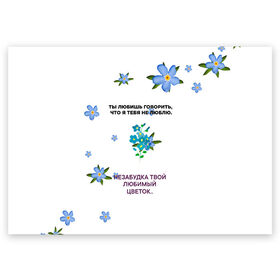 Поздравительная открытка с принтом Незабудка в Белгороде, 100% бумага | плотность бумаги 280 г/м2, матовая, на обратной стороне линовка и место для марки
 | музыка | незабудка | незабудка твой любимый цветок | тима белорусских | ты говоришь что я тебя не люблю | цветы