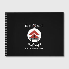 Альбом для рисования с принтом Ghost of Tsushima в Белгороде, 100% бумага
 | матовая бумага, плотность 200 мг. | game | ghost | japan | ninja | samurai | tsushima | аниме | бусидо | воина | игра | кандзи | кимоно | киото | ниндзя | осака | призрак | путь | ронин | самурай | стиль | токио | цусимы | япония | японский