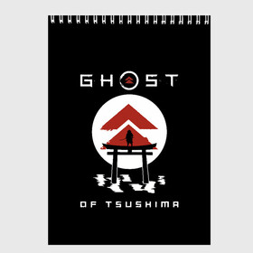 Скетчбук с принтом Ghost of Tsushima в Белгороде, 100% бумага
 | 48 листов, плотность листов — 100 г/м2, плотность картонной обложки — 250 г/м2. Листы скреплены сверху удобной пружинной спиралью | game | ghost | japan | ninja | samurai | tsushima | аниме | бусидо | воина | игра | кандзи | кимоно | киото | ниндзя | осака | призрак | путь | ронин | самурай | стиль | токио | цусимы | япония | японский