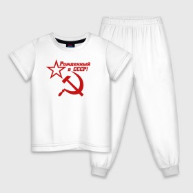 Детская пижама хлопок с принтом Рожденный в СССР! в Белгороде, 100% хлопок |  брюки и футболка прямого кроя, без карманов, на брюках мягкая резинка на поясе и по низу штанин
 | ussr | герб | звезда | коммунист | комсомол | кпсс | красный | ленин | лого | логотип | молот | надпись | патриот | республик | ретро | рсфср | серп | символ | снг | советский | советских | социалистических