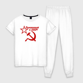 Женская пижама хлопок с принтом Рожденный в СССР! в Белгороде, 100% хлопок | брюки и футболка прямого кроя, без карманов, на брюках мягкая резинка на поясе и по низу штанин | ussr | герб | звезда | коммунист | комсомол | кпсс | красный | ленин | лого | логотип | молот | надпись | патриот | республик | ретро | рсфср | серп | символ | снг | советский | советских | социалистических