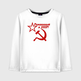 Детский лонгслив хлопок с принтом Рожденный в СССР! в Белгороде, 100% хлопок | круглый вырез горловины, полуприлегающий силуэт, длина до линии бедер | ussr | герб | звезда | коммунист | комсомол | кпсс | красный | ленин | лого | логотип | молот | надпись | патриот | республик | ретро | рсфср | серп | символ | снг | советский | советских | социалистических