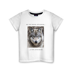 Детская футболка хлопок с принтом волк в Белгороде, 100% хлопок | круглый вырез горловины, полуприлегающий силуэт, длина до линии бедер | Тематика изображения на принте: ауф | волк | волки | фразы ауф | цитаты | цитаты ауф | цитаты про волка