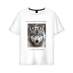 Женская футболка хлопок Oversize с принтом волк в Белгороде, 100% хлопок | свободный крой, круглый ворот, спущенный рукав, длина до линии бедер
 | ауф | волк | волки | фразы ауф | цитаты | цитаты ауф | цитаты про волка
