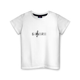 Детская футболка хлопок с принтом ля в Белгороде, 100% хлопок | круглый вырез горловины, полуприлегающий силуэт, длина до линии бедер | Тематика изображения на принте: ля | мем | мемы | музыка | нота | нотный стан | скрипичный ключ
