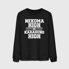 Мужской свитшот хлопок с принтом Karasuno vs Nekoma в Белгороде, 100% хлопок |  | anime | haikyu | high | karasuno | text | vs | аниме | анимэ | волейбол | звёзды | карасуно | корасуно | маленький гигант | надпись | некома | нэкома | онимэ | против | состав | старшая | школа