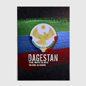 Постер с принтом Дагестан - Кавказ Сила в Белгороде, 100% бумага
 | бумага, плотность 150 мг. Матовая, но за счет высокого коэффициента гладкости имеет небольшой блеск и дает на свету блики, но в отличии от глянцевой бумаги не покрыта лаком | dagestan | eagle | flag | kavkaz | power | абдулманап | боец | бойцы | борец | борьба | брат | герб | даг | дагестан | за брата | кавказ | кавказец | лучше умереть на ногах | нурмагомедов | опасный | орел | пацанская