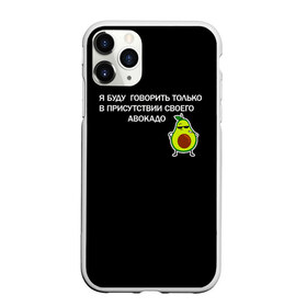 Чехол для iPhone 11 Pro матовый с принтом Авокадо в Белгороде, Силикон |  | avocado | абстракция | авокадо | авокато | адвокат | единорог | игра | кот | котик | лайки | мем | милый авокадо | настроение | неон | пальма | прикол | прикольный авокадо | радуга | тик ток
