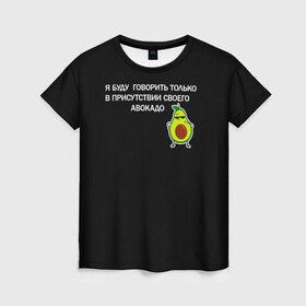 Женская футболка 3D с принтом Авокадо в Белгороде, 100% полиэфир ( синтетическое хлопкоподобное полотно) | прямой крой, круглый вырез горловины, длина до линии бедер | avocado | абстракция | авокадо | авокато | адвокат | единорог | игра | кот | котик | лайки | мем | милый авокадо | настроение | неон | пальма | прикол | прикольный авокадо | радуга | тик ток
