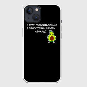 Чехол для iPhone 13 с принтом Авокадо в Белгороде,  |  | avocado | абстракция | авокадо | авокато | адвокат | единорог | игра | кот | котик | лайки | мем | милый авокадо | настроение | неон | пальма | прикол | прикольный авокадо | радуга | тик ток