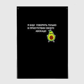 Постер с принтом Авокадо в Белгороде, 100% бумага
 | бумага, плотность 150 мг. Матовая, но за счет высокого коэффициента гладкости имеет небольшой блеск и дает на свету блики, но в отличии от глянцевой бумаги не покрыта лаком | avocado | абстракция | авокадо | авокато | адвокат | единорог | игра | кот | котик | лайки | мем | милый авокадо | настроение | неон | пальма | прикол | прикольный авокадо | радуга | тик ток