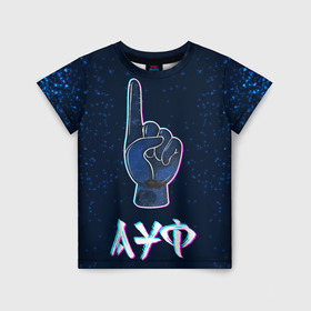 Детская футболка 3D с принтом АУФ Космический в Белгороде, 100% гипоаллергенный полиэфир | прямой крой, круглый вырез горловины, длина до линии бедер, чуть спущенное плечо, ткань немного тянется | ауф | космос | нурминский | рука