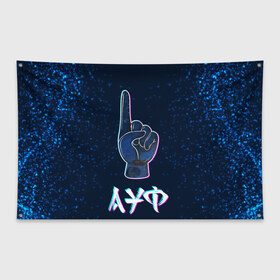 Флаг-баннер с принтом АУФ Космический в Белгороде, 100% полиэстер | размер 67 х 109 см, плотность ткани — 95 г/м2; по краям флага есть четыре люверса для крепления | ауф | космос | нурминский | рука