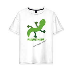 Женская футболка хлопок Oversize с принтом Ящерица в Белгороде, 100% хлопок | свободный крой, круглый ворот, спущенный рукав, длина до линии бедер
 | meme | мем | ящерица