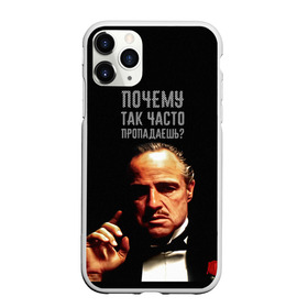 Чехол для iPhone 11 Pro матовый с принтом Почему так часто пропадаешь ? в Белгороде, Силикон |  | карантин | кино | крестный отец | мемы | фильмы | что было дальше