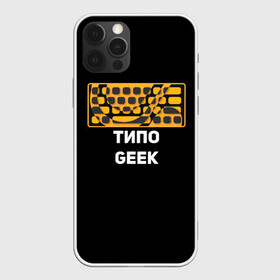 Чехол для iPhone 12 Pro с принтом Типо гик в Белгороде, силикон | область печати: задняя сторона чехла, без боковых панелей | geek | гики | клавиатура | красота | механика | мода | мышь | пк | программист | типо гик