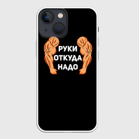 Чехол для iPhone 13 mini с принтом Руки откуда надо в Белгороде,  |  | 2019 | 2020 | инженер | качёк | качок | мужик | мужчина | надпись | парень | прикол | руки откуда надо | строитель