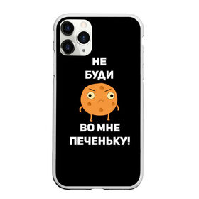 Чехол для iPhone 11 Pro Max матовый с принтом Не буди во мне печеньку! в Белгороде, Силикон |  | Тематика изображения на принте: злой | злость | надпись | настроение | не буди во мне печеньку | печенька | раздражение