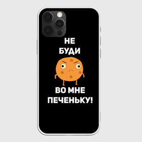 Чехол для iPhone 12 Pro Max с принтом Не буди во мне печеньку! в Белгороде, Силикон |  | злой | злость | надпись | настроение | не буди во мне печеньку | печенька | раздражение
